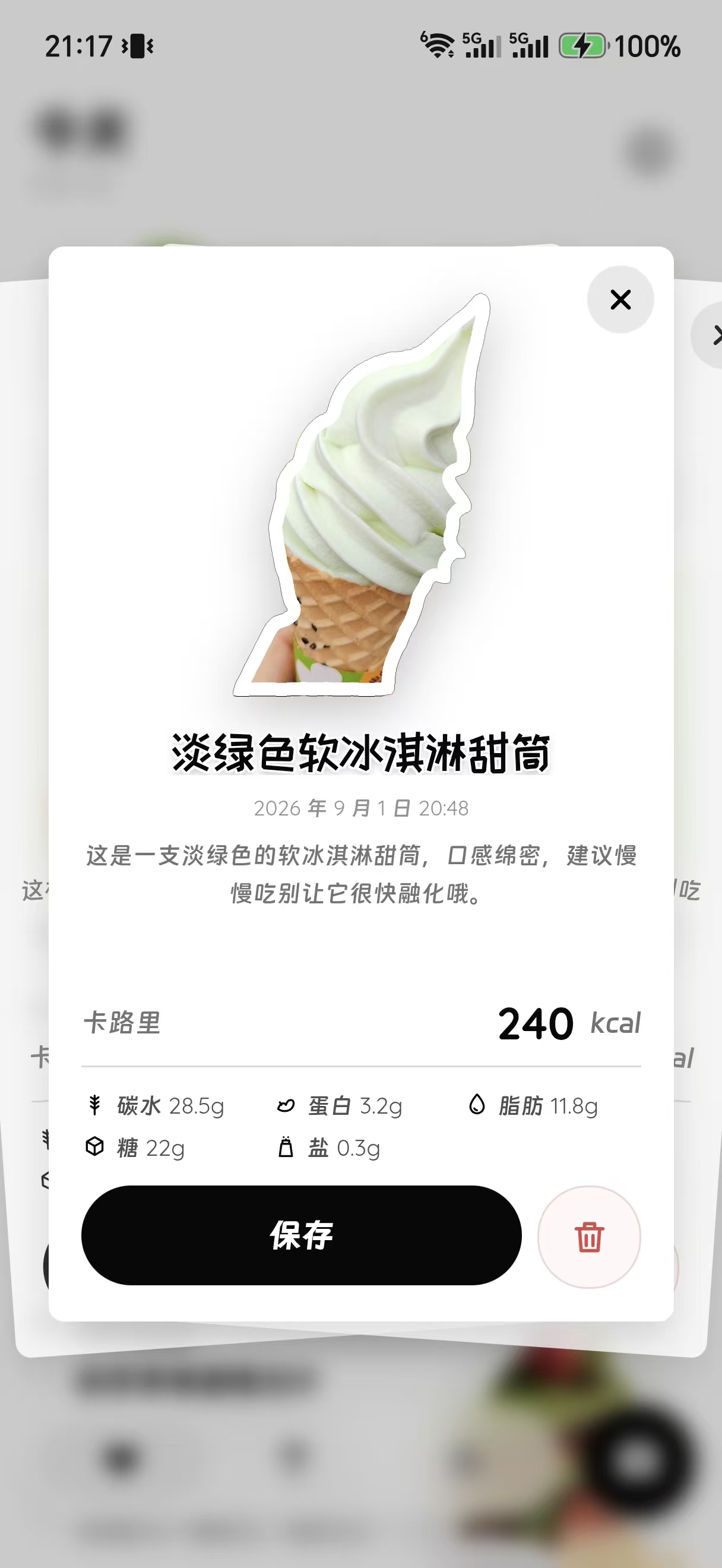 食物记录详情页截图
